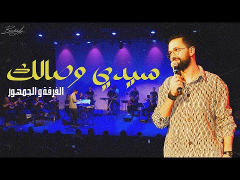 Sidi wisalak سيدي وصالك: الفرقة و الجمهور