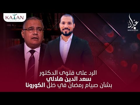 الرد على فتوى الدكتور سعد الدين هلالي بشأن صيام رمضان هذا العام