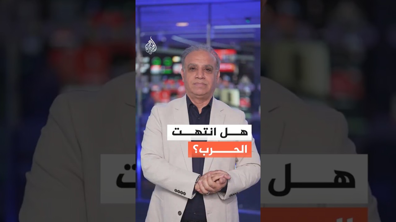 فيديو | هل انتهت المواجهة الأمريكية الإسرائيلية الإيرانية؟