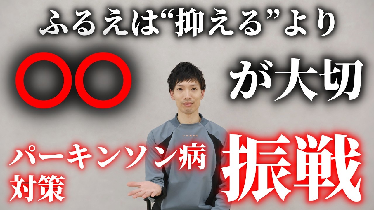 【パーキンソン病】手のふるえ（振戦）を抑える方法｜実は知らない...ふるえを強めてしまう習慣|原因と対策を理学療法士が解説