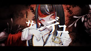 - サンデュ / yowanecity 歌ってみた 【吉沢ぽわ】