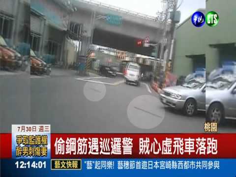 偷鋼筋被逮一路丟 賊自撞電桿傷