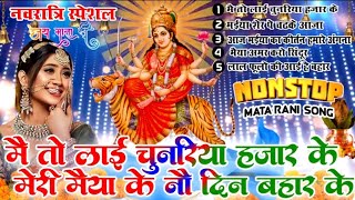 Download lagu 2025 नवरात्रि भजन स्पेशल - नॉनस्टॉप माता भक्ति भजन - Mata Mantra - Chalisa - Aarti - Maiya Bhajan mp3