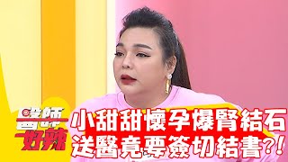 小甜甜懷孕腎結石復發！劇痛送醫竟要簽切結書放棄寶寶？！【#醫師好辣】20230207 part1 EP1493 賈蔚 黃彗倫