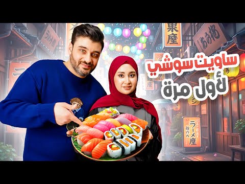  أول مرة أعمل سوشي بإيدي 🍱… ودوقت العيلة بدون ما أحكيلهم!شوفوا رأيهم الحقيقي