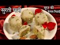 सूरत की बादाम पिस्ता धारी Epic Mithai Making Of Surat Guja