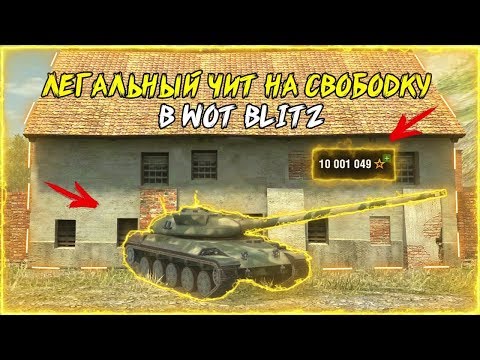 ЛЕГАЛЬНЫЙ ЧИТ НА СВОБОДНЫЙ ОПЫТ В WOT BLITZ