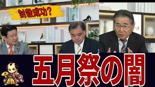【封殺成功？】東大五月祭で何が起きたのか…神谷代表の講演中止と“民主主義への挑戦”#五月祭の闇#神谷宗幣#参政党#封殺成功#東京大学