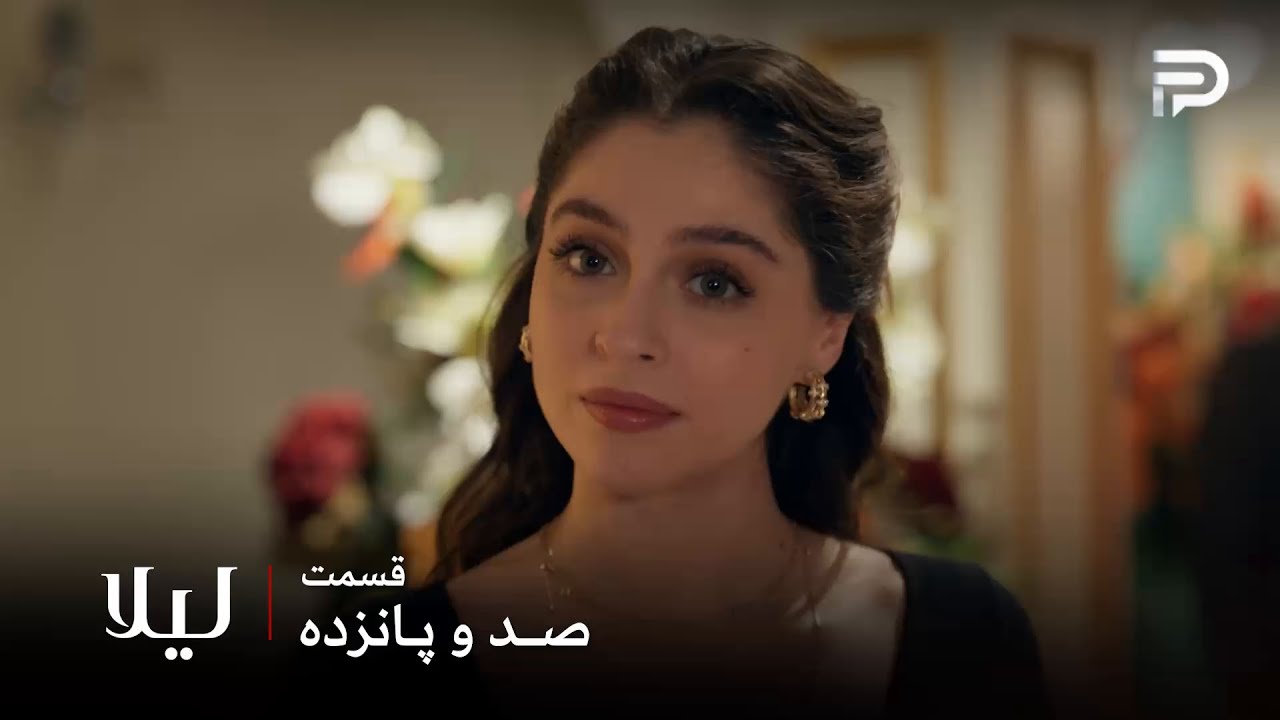 سریال ترکی " لیلا " | قسمت 115 | لیلا بی گناهی خودش رو ثابت کرد