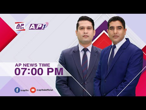 देश र दुनियाँका दिनभरका समाचार | माघ   २९  साँझ ७:०० | AP NEWS TIME | AP1HD