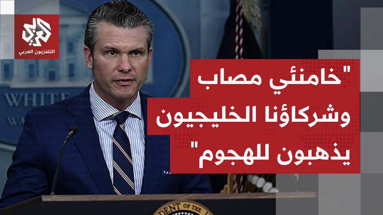شاهد المؤتمر الصحفي لوزير الحرب الأميركي ورئيس الأركان بشأن تطورات الحرب عل?