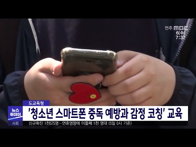 도교육청 '청소년 스마트폰 중독 예방과 감정 코칭' 교육
