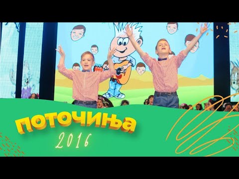 Potocinja 2016 - Dario i Teodor Atanasoski - Petre (Official Video)