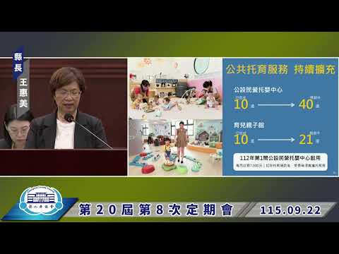 1150922彰化縣議會第20屆第8次定期會