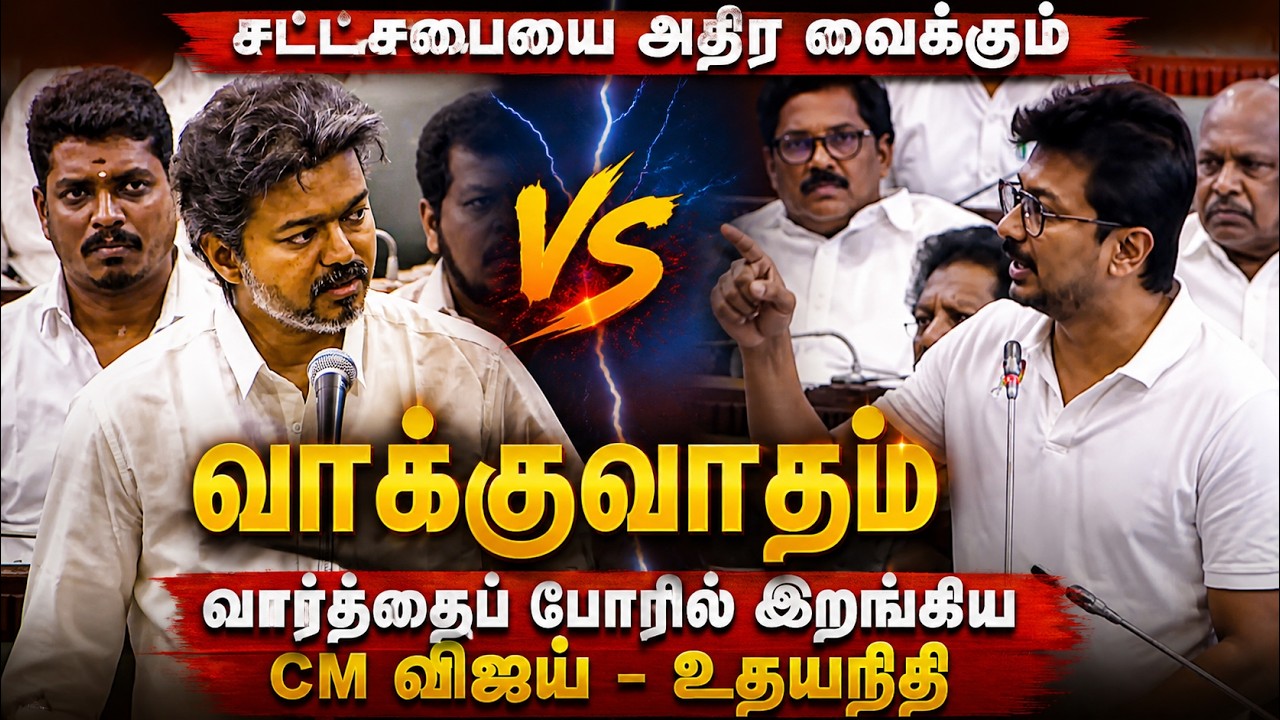 🔴LIVE: TN Assembly | சட்டசபையை அதிர வைக்கும் வாக்குவாதம் | CM Vijay vs Udhayanidhi | TVK | DMK