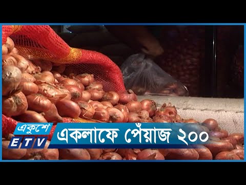 একলাফে পেঁয়াজ ২০০ টাকা, শিগগিরই কমবে না দাম | ETV News