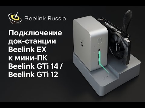 фото док-станция beelink ex для дискретных видеокарт 0