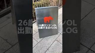26歳ロンドン勤務OLの出社日VLOG🍎 #ロンドン#イギリス #ロンドン生活 #社会人 #社会人vlog #vlog #日本人
