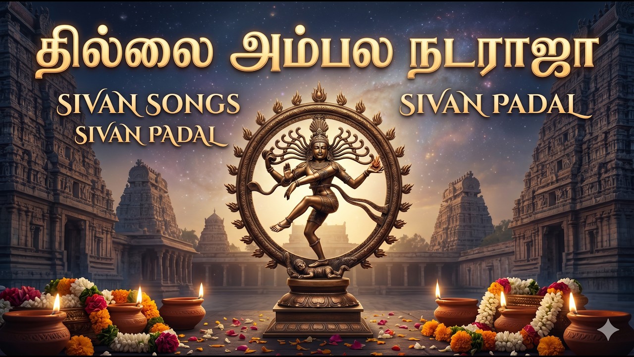 தில்லை அம்பல நடராஜா சிவ பக்தி பாடல்| Soulful Shiva Devotional Song