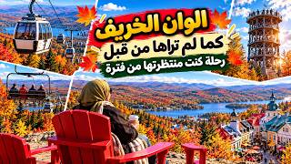 رحلتي إلى Mont-Tremblant في أجمل وقت من السنة 😍 ألوان الخريف والمناظر فاقت توقعا