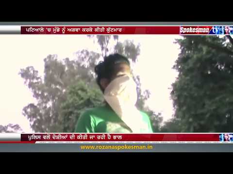 ਪਟਿਆਲਾ 'ਚ 26 ਲੋਕਾਂ ਨੇ ਮੁੰਡੇ ਨਾਲ ਕੁੱਟਮਾਰ ਤੋਂ ਬਾਅਦ ਕੀਤਾ ਕੁਕਰਮ