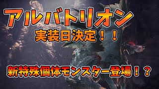 アルバトリオン遂に実装日決定！！謎の新特殊個体モンスター【mhw】