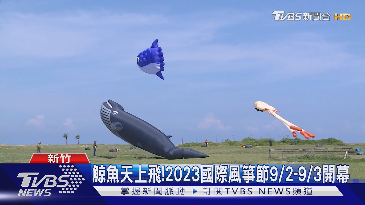 鯨魚天上飛!2023國際風箏節9/2、9/3開幕
