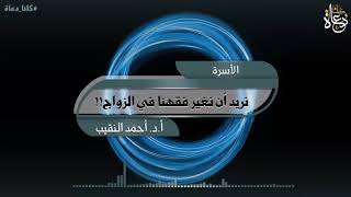 نريد أن نغير فقهنا في الزواج!! image