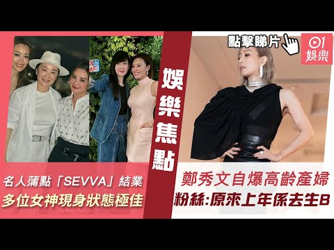 #今日娛樂 新聞｜名人蒲點「SEVVA」結業　林青霞周慧敏應采兒等女神現身狀態極佳｜51歲鄭秀文離奇自爆係高齡產婦人士　嚇窒粉絲：原來上年係去生B｜亞姐｜林青霞｜張繼聰｜TVB｜4月18日 #娛樂新聞