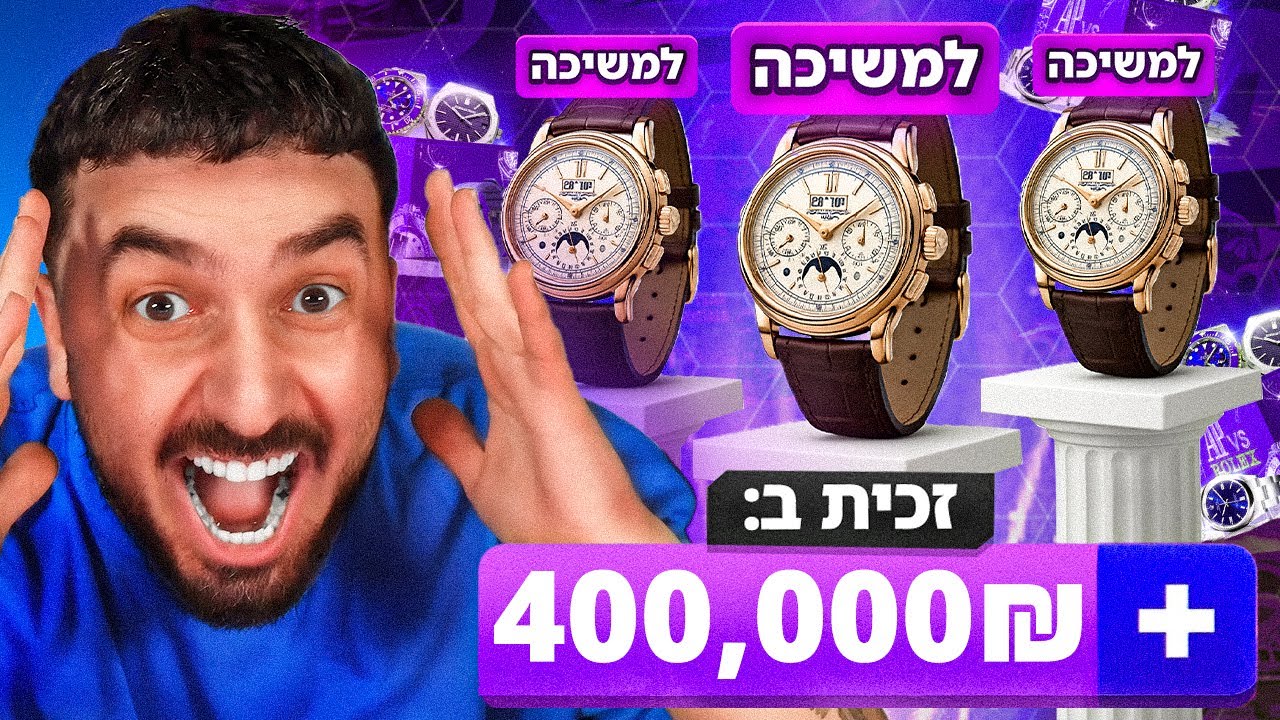 פגעתי באמפייר דרופ באחד השעונים היקרים בעולם! (1% פטק פיליפ)