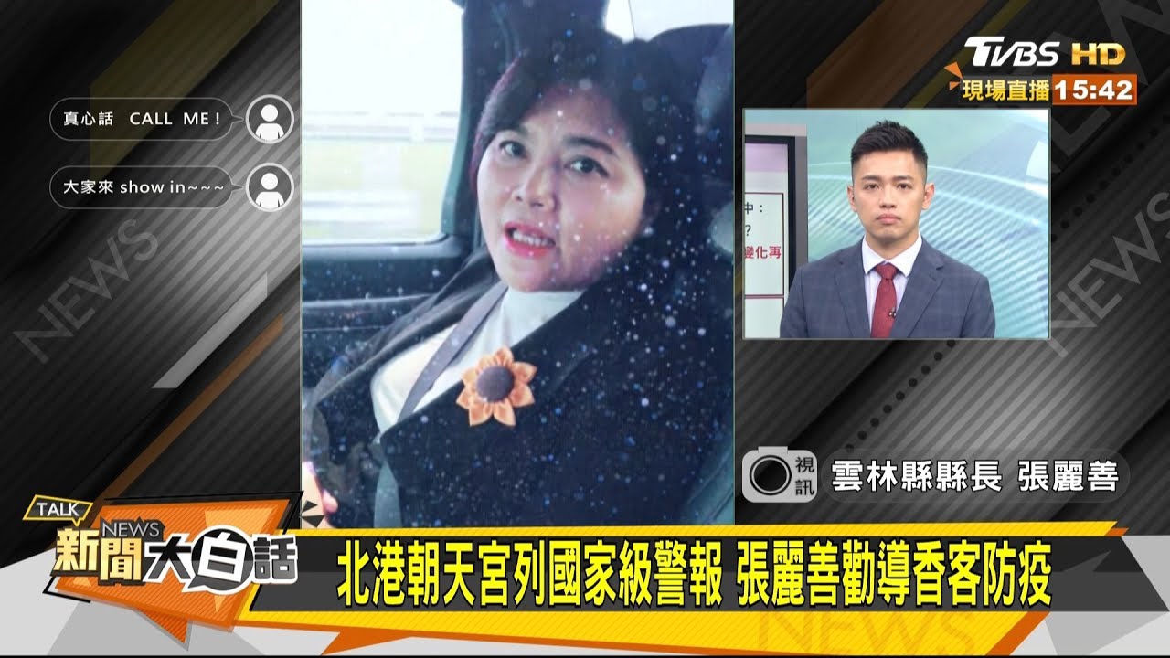 國家警報一發 張麗善奔北港勸導香客戴口罩