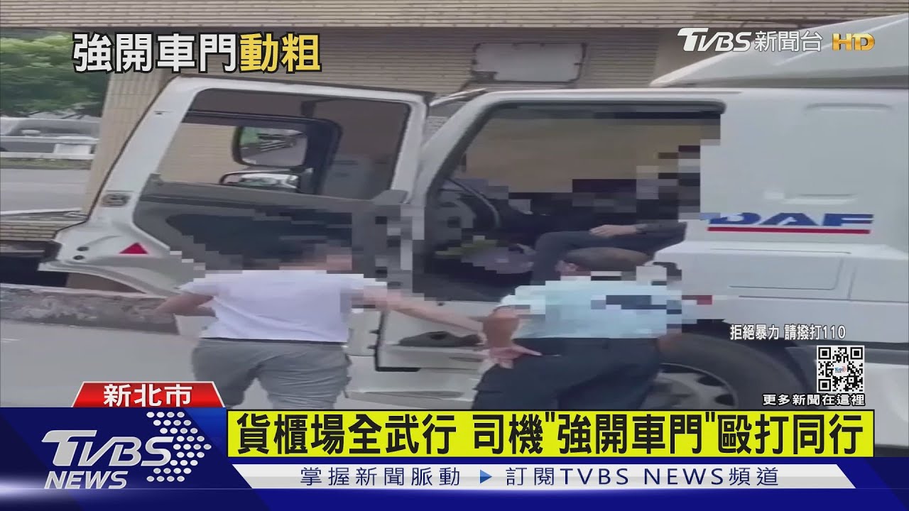 貨櫃場全武行 司機「強開車門」毆打同行