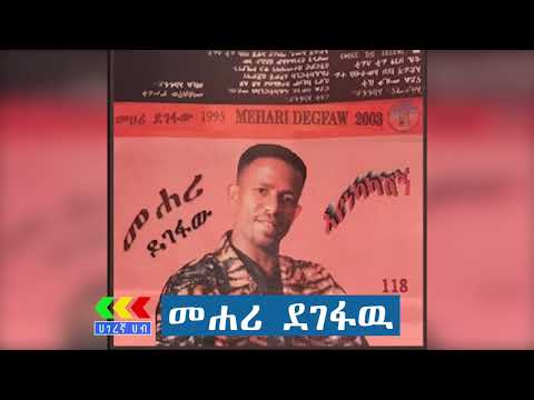 mehari degefaw: yetikimt abeba