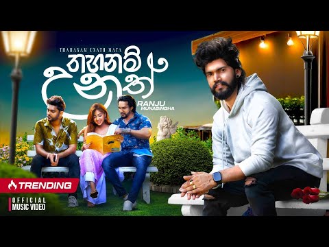 Thahanam Unath Mata (තහනම් උනත් මට) - Ranju Munasingha | Official Music Video