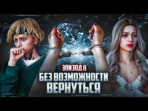 Без возможности вернуться | ЭПИЗОД 8