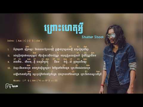 ព្រោះហេតុអ្វី | Prus het avey  | Shutter Shoot | Easy Guitar Chords and Lyrics