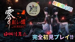 紅い蝶🦋完全初見プレイ♪　ビビらせてもろて～＃5