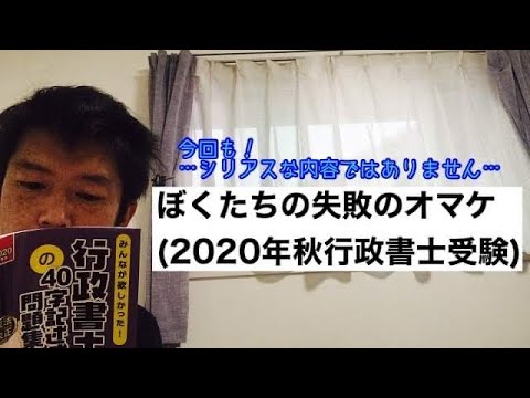 商学科 ぼくたちの失敗のオマケ(2020年秋行政書士受験)※今回もシリアスな内容ではないです
