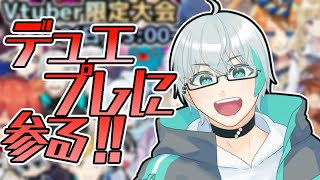 【#VtuberCupmak杯】久しぶりに大会出るし勝利を掴み取ってきます。【デュエプレ】