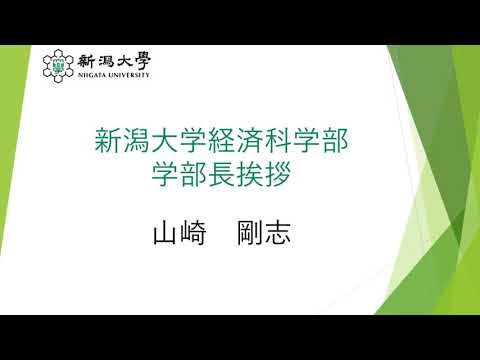 経済科学部長挨拶