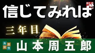 【朗読一人でドラマ】山本周五郎アワー『三年目』　　読み手七味春五郎／発行元丸竹書房