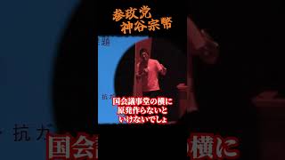 【神谷宗幣個人講演会】講演中に妨害者乱入…それでも神谷が語り続けた日本人の食の危機  参政党