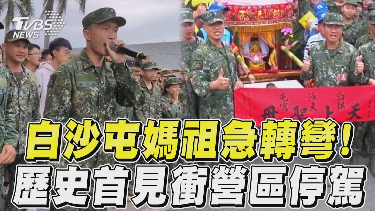 影音／白沙屯媽祖聞聲急轉彎！　「歷史首見」直衝國軍營區停駕