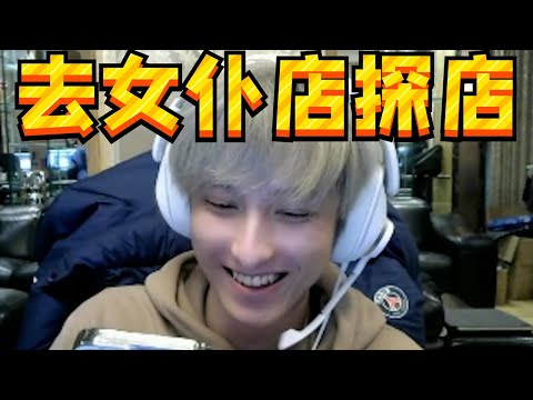 Ame给超哥刷一万；Yatoro问Ame要直播地址；Ame：学会播户外去女仆店探店；弹幕：想请主播去女仆店，Ame：加V详谈