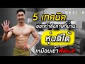 5 เทคนิค ออกกำลังกายที่บ้าน ก็หุ่นดีได้ | FITDESIGN