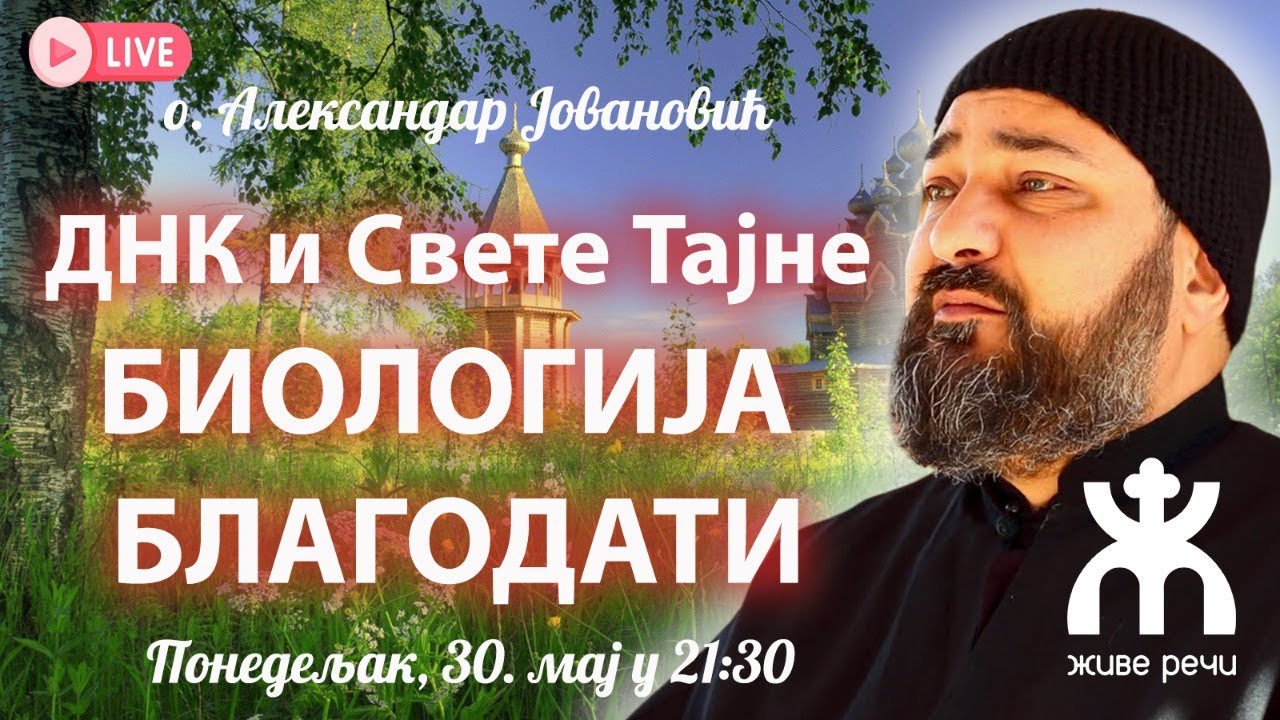 БИОЛОГИЈА БЛАГОДАТИ (о. Александар Јовановић, понедељак 30. мај у 21:30)
