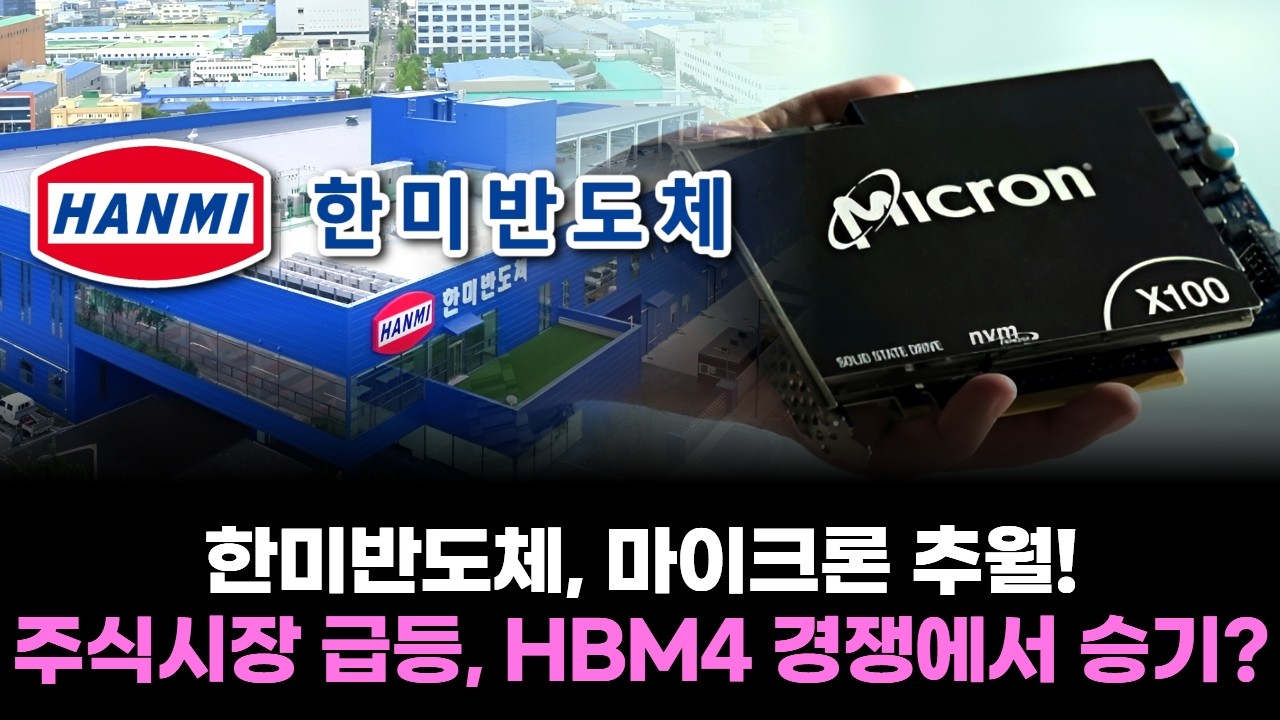 한미반도체, 마이크론 추월! 주식시장 급등, HBM4 경쟁에서 승기?