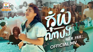 កុំយំណាបង | ឈីន រតនៈ | MV | RHM