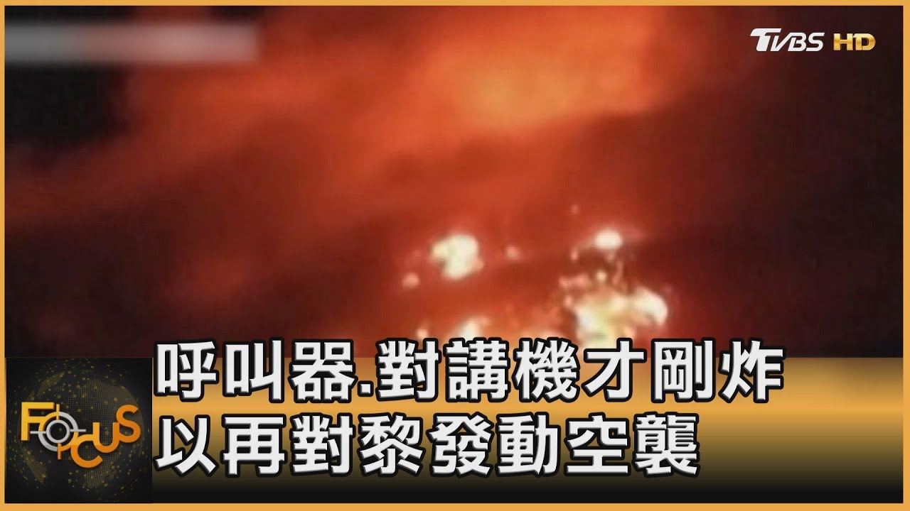 呼叫器.對講機才剛炸 以色列再對黎發動空襲
