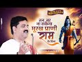 तन तर ना सकेगा मूरख प्राणी राम के बिना P